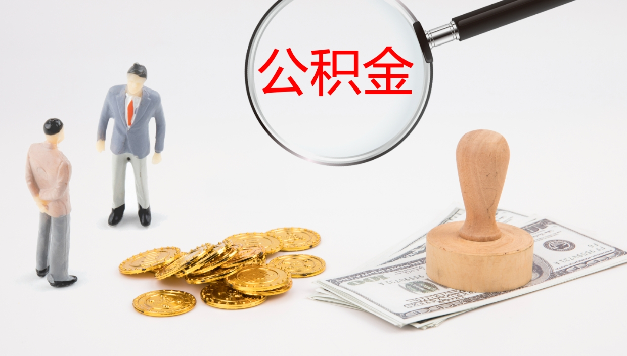 邳州公积金青海提取（公积金青海提取流程）