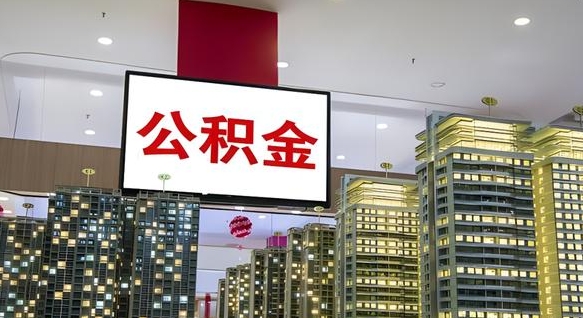邳州公积金只能打到本人卡上吗（公积金只能本人取出嘛）