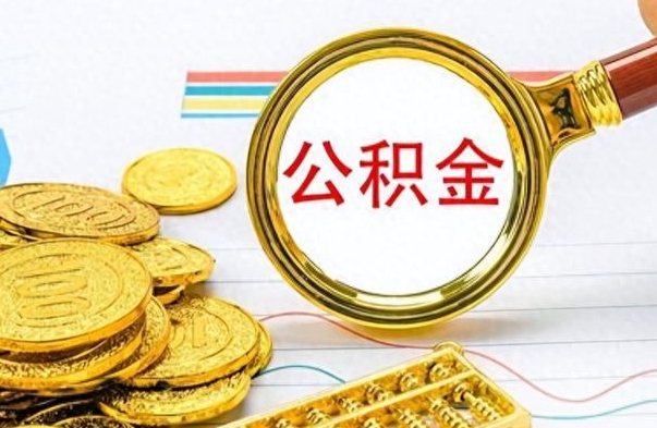 邳州如何将公积金一次性取出（住房公积金如何一次性取完）